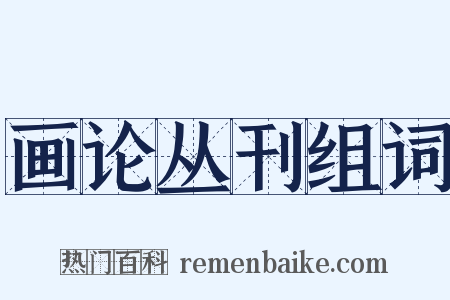 画论丛刊组词是什么意思的图片